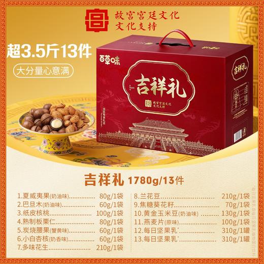 百草味【吉祥礼坚果礼盒】零食大礼包炭烧腰果核桃混合坚果中秋送礼 故宫宫廷文化 商品图3