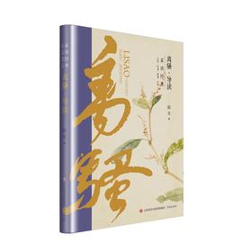 素读经典:离骚导读