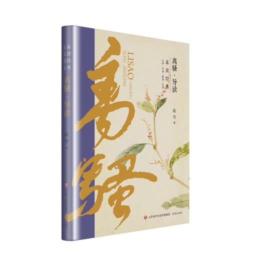 素读经典:离骚导读 商品图0
