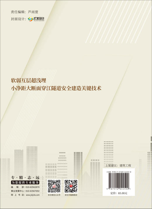 软弱互层超浅埋小净距大断面穿江隧道安全建造关键技术 商品图1