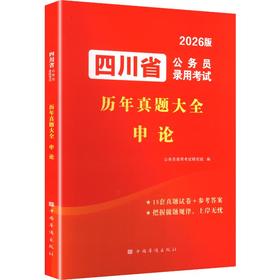 四川省公务员录用考试历年真题大全 申论