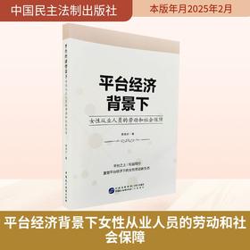 平台经济背景下女性从业人员的劳动和社会保障