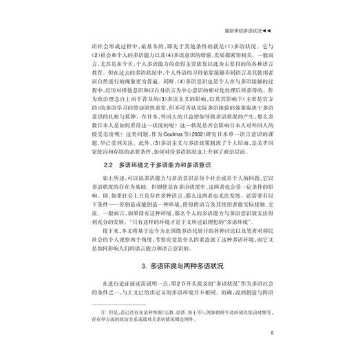 日趋显性化的日本多语社会——准确理解及把握多语状况/外国语言学及应用语言学研宛丛书/[日]福永由佳 编/[日]庄司博史 监修/徐微洁/吴余华/周欢 译/浙江大学出版社 商品图3