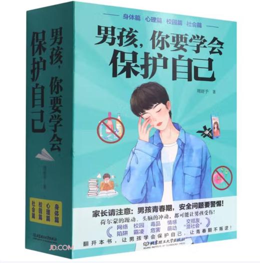 【桂银家庭共读】男孩，你要学会保护自己（函套共4册） 商品图0