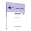 中国学科发展战略·材料科学与工程 商品缩略图0
