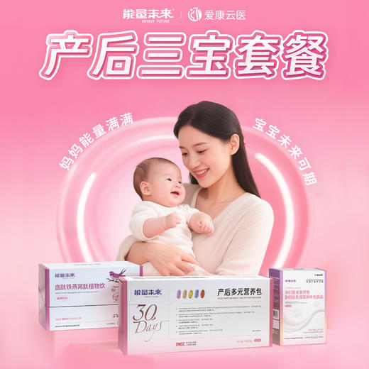 能量未来产后黄金三宝组合套餐 商品图0