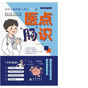 医点“肠”识