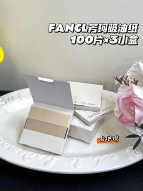 【300张】日本芳珂fancl吸油纸面部女控油便携天然麻清爽清洁毛孔