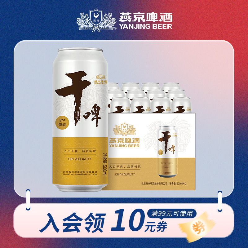 燕京 干啤听装500ml*12罐 整箱装