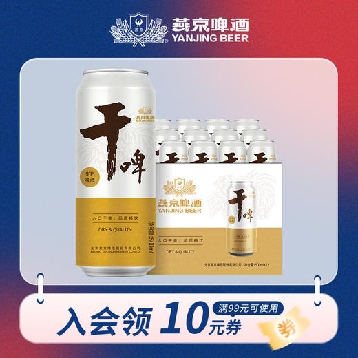 燕京 干啤听装500ml*12罐 整箱装 商品图0