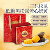 三只松鼠·低糖黑松露流心奶黄月饼礼盒540g [礼御团圆] 商品缩略图0