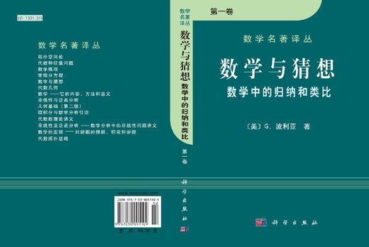 数学与猜想 数学中的归纳和类比 第一卷 商品图3