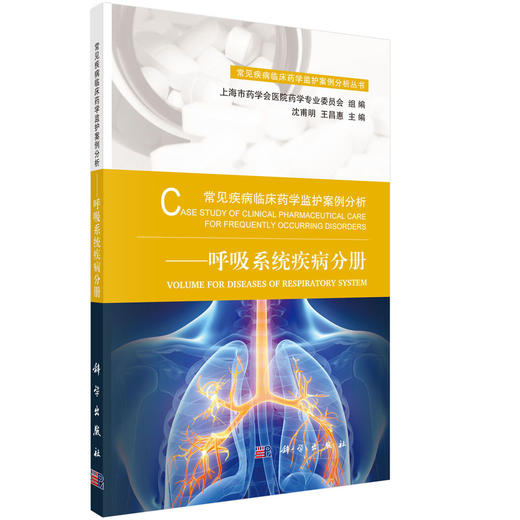 常见疾病临床药学监护案例分析-呼吸系统疾病分册 商品图0