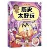 历史太好玩:疯狂世界近代史 商品缩略图4