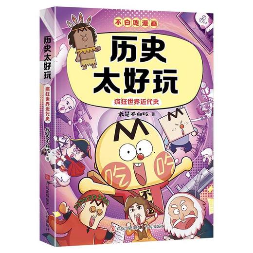 历史太好玩:疯狂世界近代史 商品图4