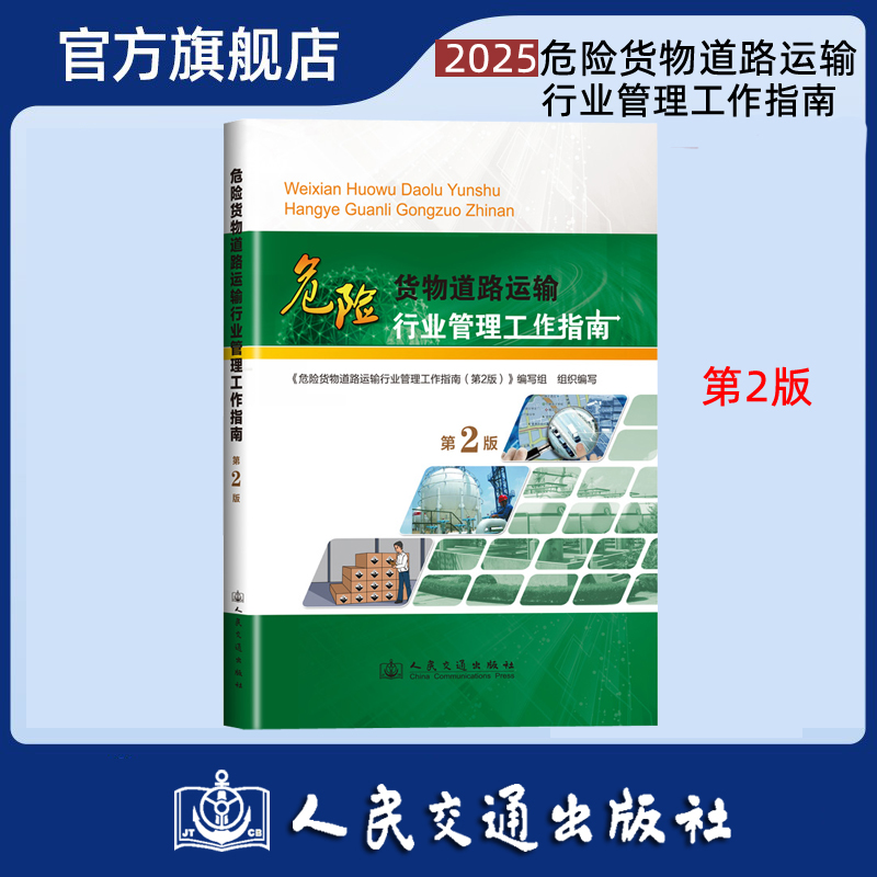 危险货物道路运输行业管理工作指南（第2版）