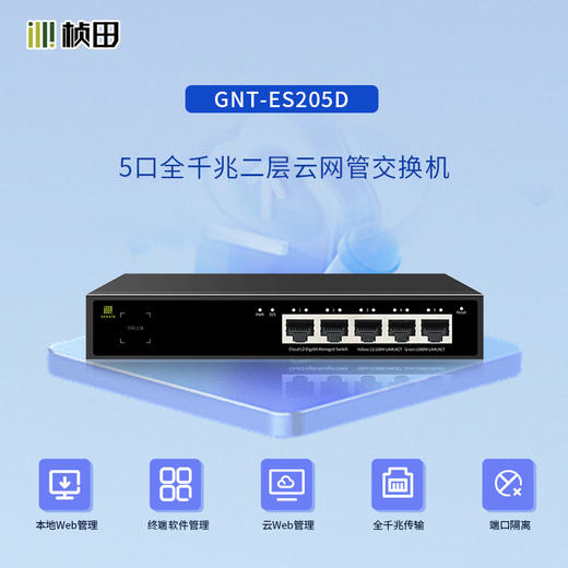 5口全千兆二层云网管交换机-GNT-ES205D 商品图0