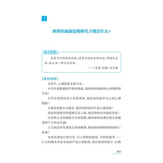 心理危机康复处方/于恩彦/叶祥明 主编/浙江大学出版社 商品图1