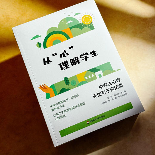 从心理解学生:中学生心理评估与干预策略 商品图2