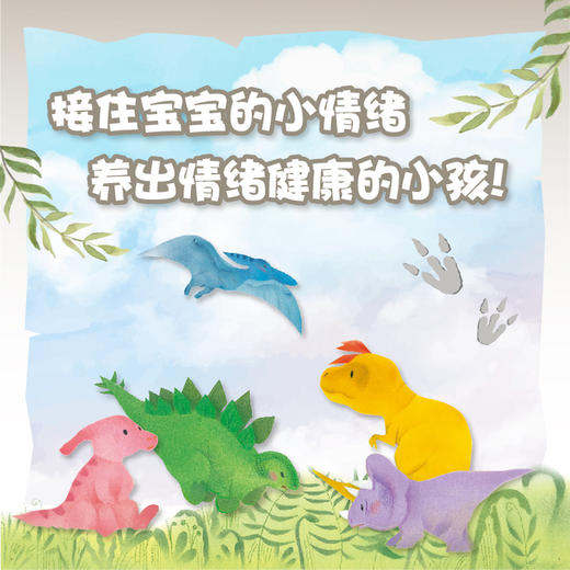 *《情绪小恐龙》全5册点读版 小鸡球球作者新作 1-4岁情绪认知启蒙绘本 商品图2