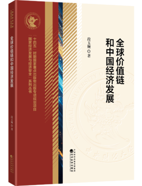 全球价值链和中国经济发展