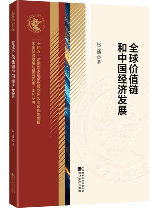 全球价值链和中国经济发展 商品图0