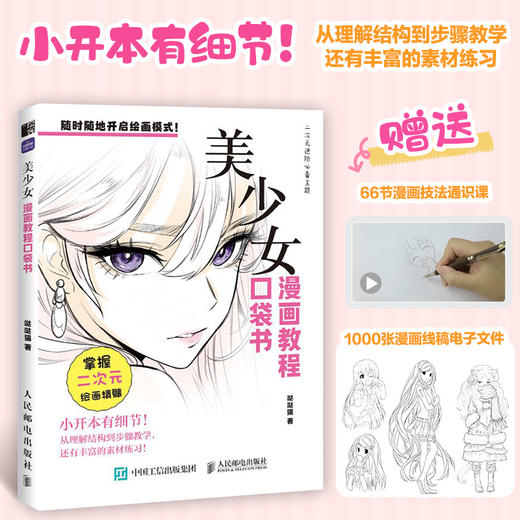 漫画教程口袋书 美少女 二次元动漫绘画技法教程基础入门自学 漫画美少女萌少女校园人设OC 商品图0