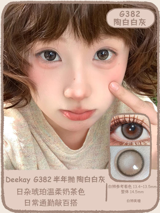 Deekay旗下 ·G382陶白白灰｜14.5mm白狮参考着色中大直径  半年抛 商品图0