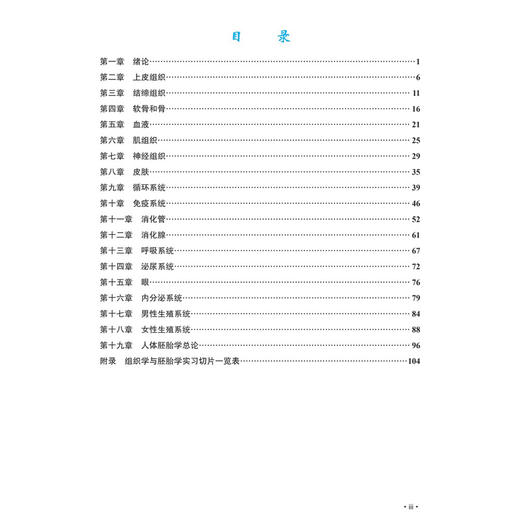 组织学与胚胎学实验教程 第2二版 高等院校医学实验系列教材 昊春云 赵敏 曾洪艳 供临床影像法医麻醉实验技术等医学专业科学出版社 商品图3