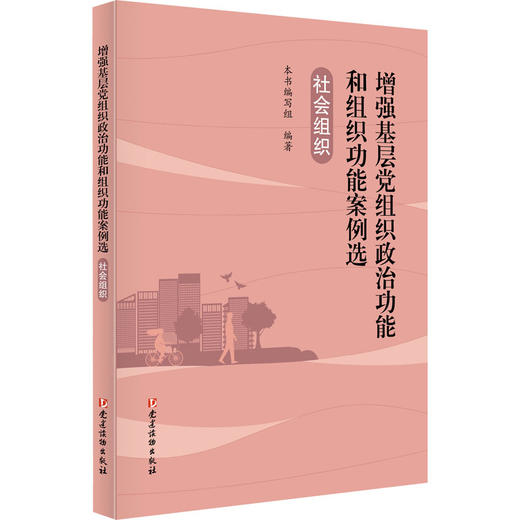 增强基层党组织政治功能和组织功能案例选.社会组织 商品图0