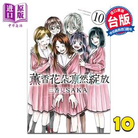 【中商原版】漫画 薰香花朵凛然绽放 第10集 三香见SAKA 台版漫画书 东立出版