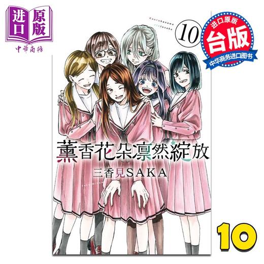 【中商原版】漫画 薰香花朵凛然绽放 第10集 三香见SAKA 台版漫画书 东立出版 商品图0