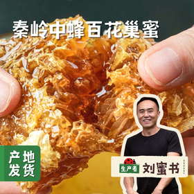 秦岭中蜂百花蜂巢蜜 200g /盒 | 合作农友生产，产自陕西秦岭，生产者：刘蜜书*【公平贸易农人定价】