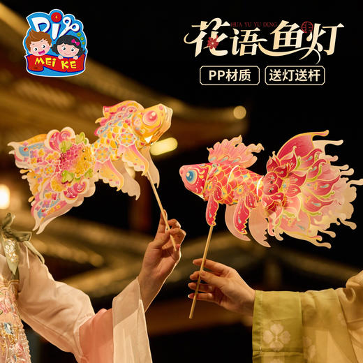 中秋节花语鱼灯手工diy儿童制作材料包金鱼灯笼2025新款花灯拍照 商品图0
