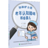协和护士说 老年认知障碍那些事儿 郭娜 霍晓鹏 主编 什么是老年认知障碍 老年认知障碍就是老年痴呆吗等 中国协和医科大学出版社 商品缩略图1
