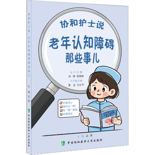 协和护士说 老年认知障碍那些事儿 郭娜 霍晓鹏 主编 什么是老年认知障碍 老年认知障碍就是老年痴呆吗等 中国协和医科大学出版社 商品图1