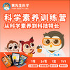 【混知小课专属】赛先生科学 科学素养训练营 1节小班直播+24节录播 商品缩略图0