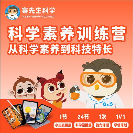 【混知小课专属】赛先生科学 科学素养训练营 1节小班直播+24节录播 商品图0