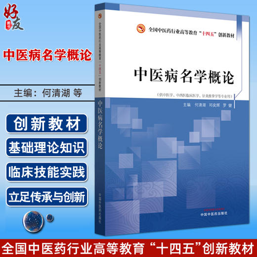 中医病名学概论 全国中医药行业高等教育十四五创新教材 何清湖 邓奕辉 罗健 主编 供中医学针灸推拿学等专业用 中国中医药出版社 商品图0