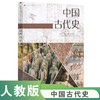 普通高中课程标准历史读本.中国古代史 商品缩略图0