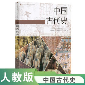 普通高中课程标准历史读本.中国古代史