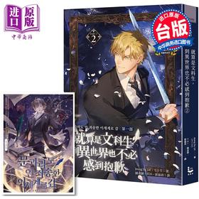 预售 【中商原版】轻小说 就算是文科生，到异世界也不必感到抱歉 第2集 Jeong Su Uil 台版轻小说 漫游者出版
