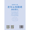 协和护士说 老年认知障碍那些事儿 郭娜 霍晓鹏 主编 什么是老年认知障碍 老年认知障碍就是老年痴呆吗等 中国协和医科大学出版社 商品缩略图2