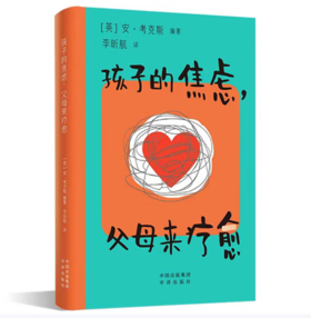 【桂银家庭共读】孩子的焦虑，父母来疗愈