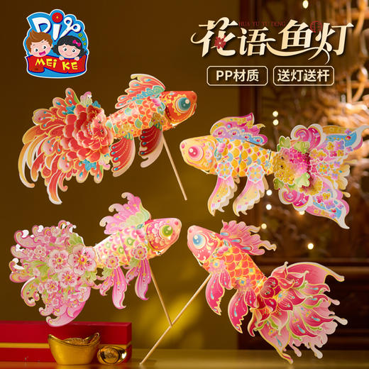 中秋节花语鱼灯手工diy儿童制作材料包金鱼灯笼2025新款花灯拍照 商品图2