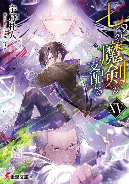 七つの魔剣が支配するXV (電撃文庫) 商品图0