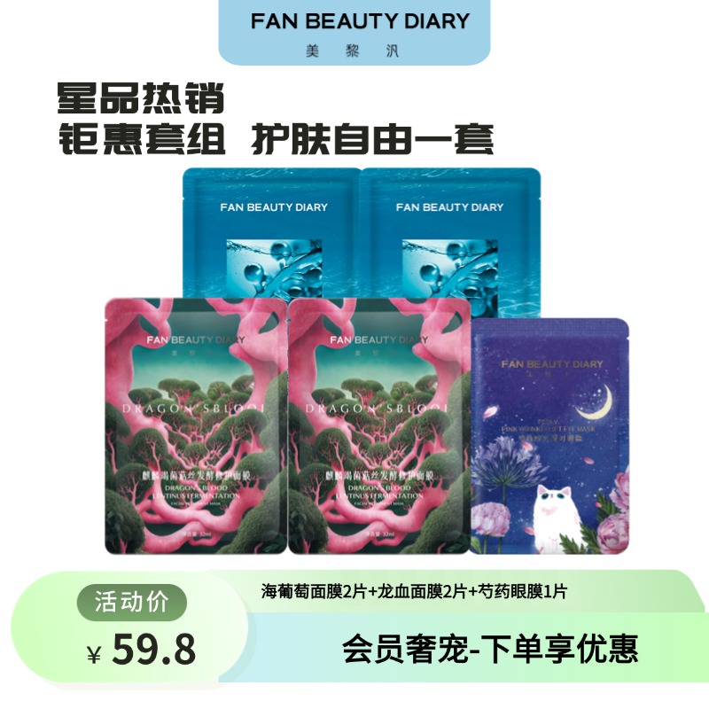 【会员奢宠】海葡萄面膜2片+龙血面膜2片+芍药眼膜1对 -试用装