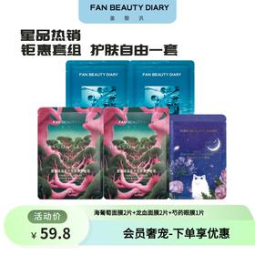 【会员奢宠】海葡萄面膜2片+龙血面膜2片+芍药眼膜1对 -试用装
