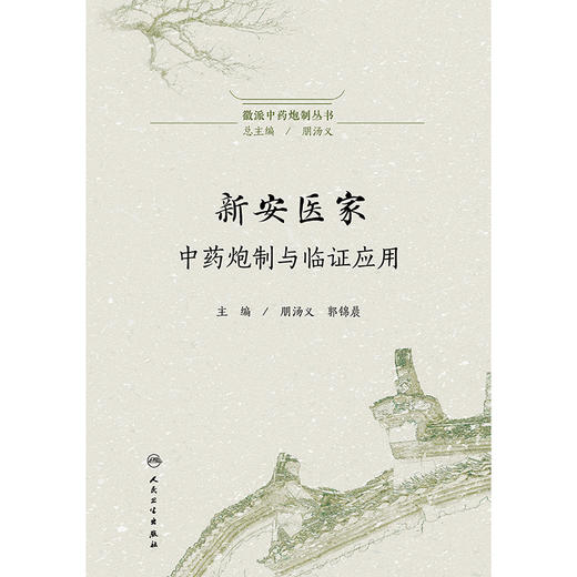 【预售】徽派中药炮制丛书——新安医家中药炮制与临证应用 商品图1