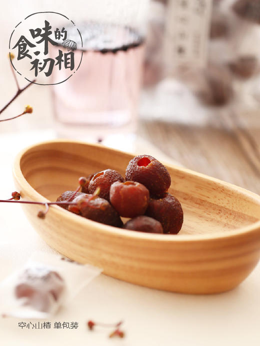 【健康零食专区】无蔗糖空心山楂100g*5袋/9袋 (约14小颗/袋）选用益生元替代白砂糖，配料干净无添加， 兴隆空心山楂 原果山楂 酸甜可口  食味的初相品牌直供 商品图1